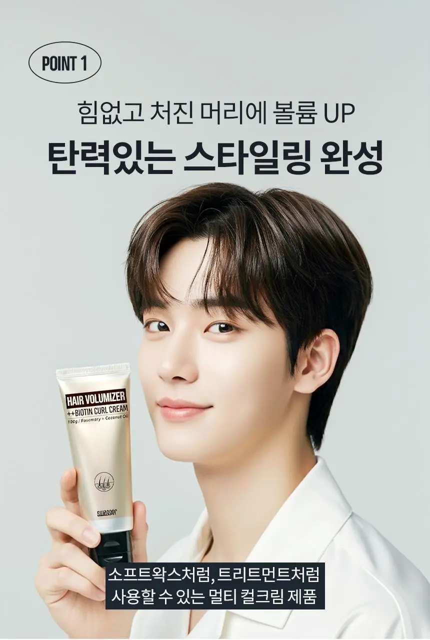 [비오틴충전/뿌리볼륨up] 스웨거 볼류마이저 컬크림 100g 상세페이지 4